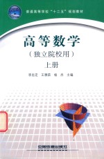 高等数学 上 独立院校用