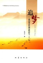 追梦 我的地震监测预报研究三十三年