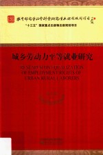 城乡劳动力平等就业研究