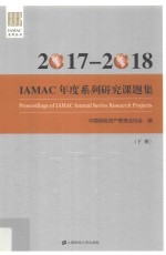 IAMAC年度系列研究课题集 下