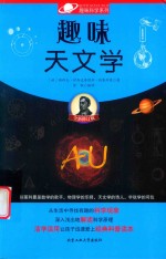 趣味天文学