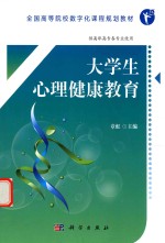 大学生心理健康教育 供高职高专各专业使用