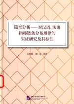 篇章分析 对汉语、法语指称链条分布规律的实证研究及其标注