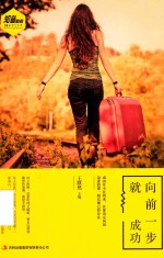 向前一步就成功 知音励志14年精华典藏