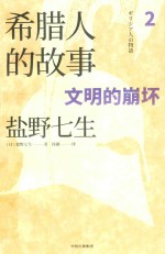 希腊人的故事 文明的崩坏