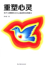 重塑心灵 每个人都拥有让自己成功快乐的能力