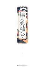 锦衾灿兮 下