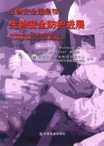生物安全选集 8 生物安全防护进展