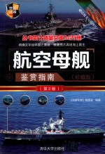 世界武器鉴赏系列 航空母舰鉴赏指南 珍藏版 第2版