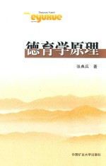 德育学原理