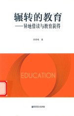 辗转的教育