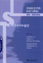 中国社会学的历史与理论 阐释、调适与融合