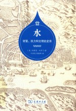 水 财富、权力和文明的史诗