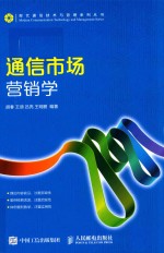 现代通信技术与管理系列丛书 通信市场营销学
