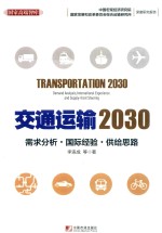交通运输2030 需求分析·国际经验·供给思路