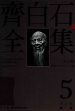齐白石全集 第5卷 普及版