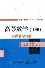 高等数学 上 同步辅导分册