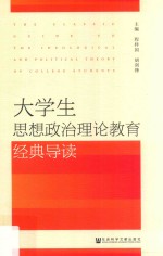 大学生思想政治理论教育经典导读