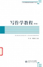 写作学教程 第3版