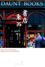 书店东西 世界二十一家独立书店