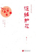 随缘护花