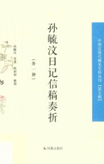 孙毓汶日记信稿奏折 外一种 中国近现代稀见史料丛刊 第5辑