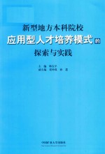 新型地方本科院校应用型人才培养模式的探索与实践