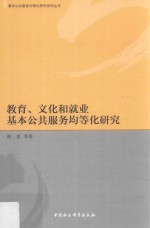 教育、文化和就业基本公共服务均等化研究