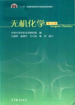 十二五普通高等教育本科国家级规划教材 无机化学 第5版