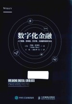 数字化金融 人工智能 区块链 云计算 大数据与数字文化