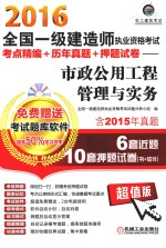 2016全国一级建造师执业资格考试考点精编+历年真题+押题试卷 市政公用工程管理与实务 含2015年真题 6套近题10套押题试卷