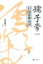 孺子帝 大结局