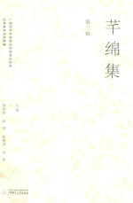 芊绵集 第2辑