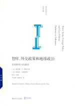 智库、外交政策和地缘政治 实现影响力的路径