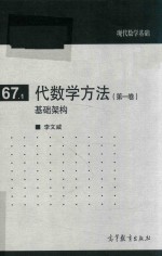 现代数学基础 代数学方法 第1卷 基础架构