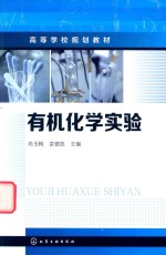 有机化学实验