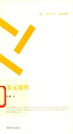 周读书系 朱元璋传