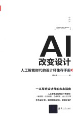AI改变设计 人工智能时代的设计师生存手册