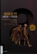 地狱之行 1914-1949版