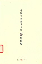 中国工艺美术大师 柯愈勄