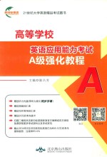 高等学校英语应用能力考试A级强化教程