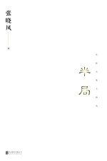 半局 张晓风散文精选