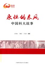 永恒的东风 中国科大故事