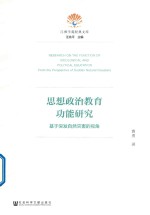 思想政治教育功能研究 基于突发自然灾害的视角