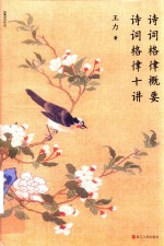 诗词格律概要 诗词格律十讲