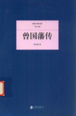 民国大师文库 曾国藩传