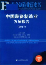 装备制造业蓝皮书 中国装备制造业发展报告 2017