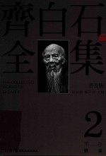 齐白石全集 第2卷 普及版