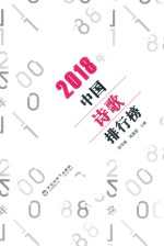 中国诗歌排行榜 2018版