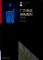 广告创意训练教程 第3版